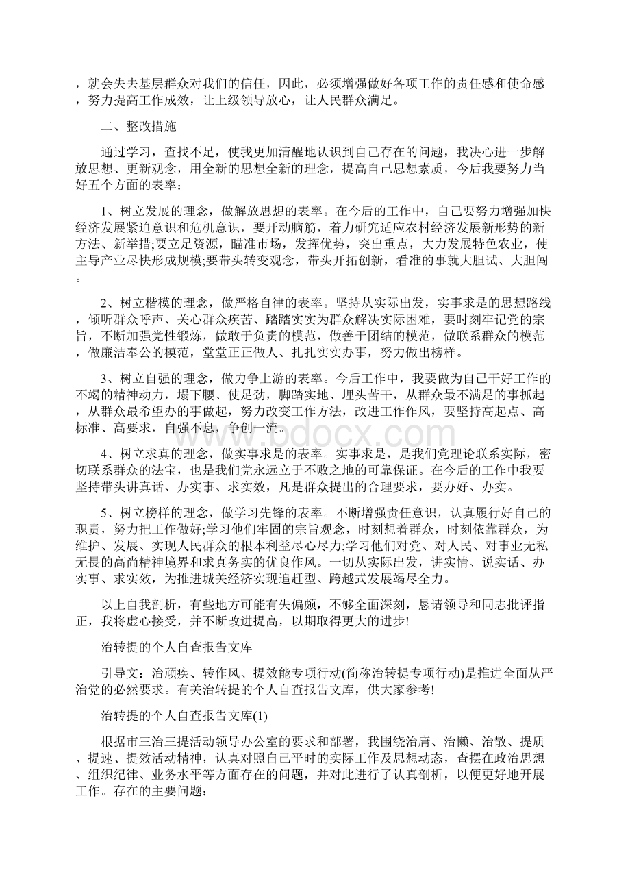 治转提的个人自查报告与治转提的个人自查报告文库汇编.docx_第3页