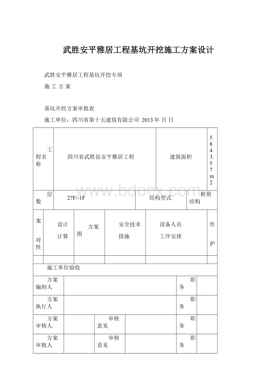 武胜安平雅居工程基坑开挖施工方案设计.docx