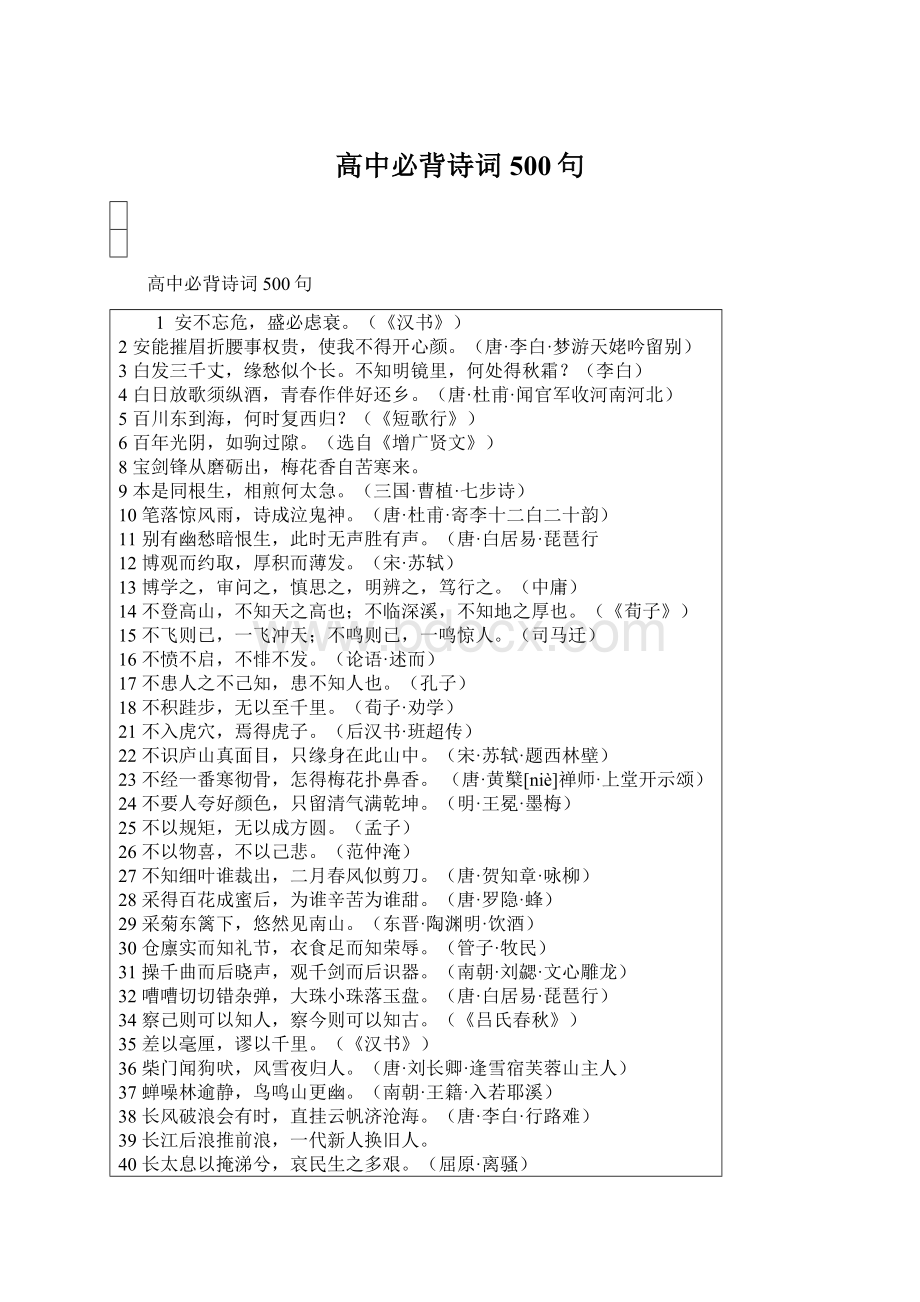 高中必背诗词500句Word文件下载.docx