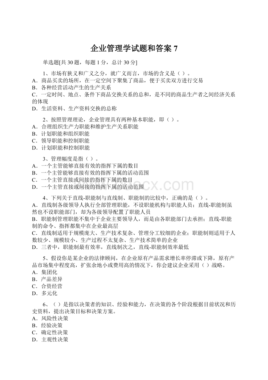 企业管理学试题和答案7Word文档下载推荐.docx