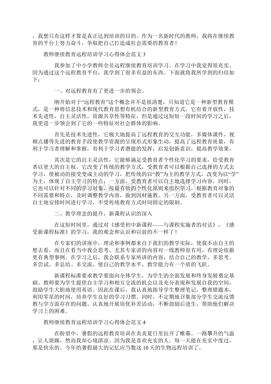 教师继续教育远程培训学习心得体会范文7篇.docx_第3页