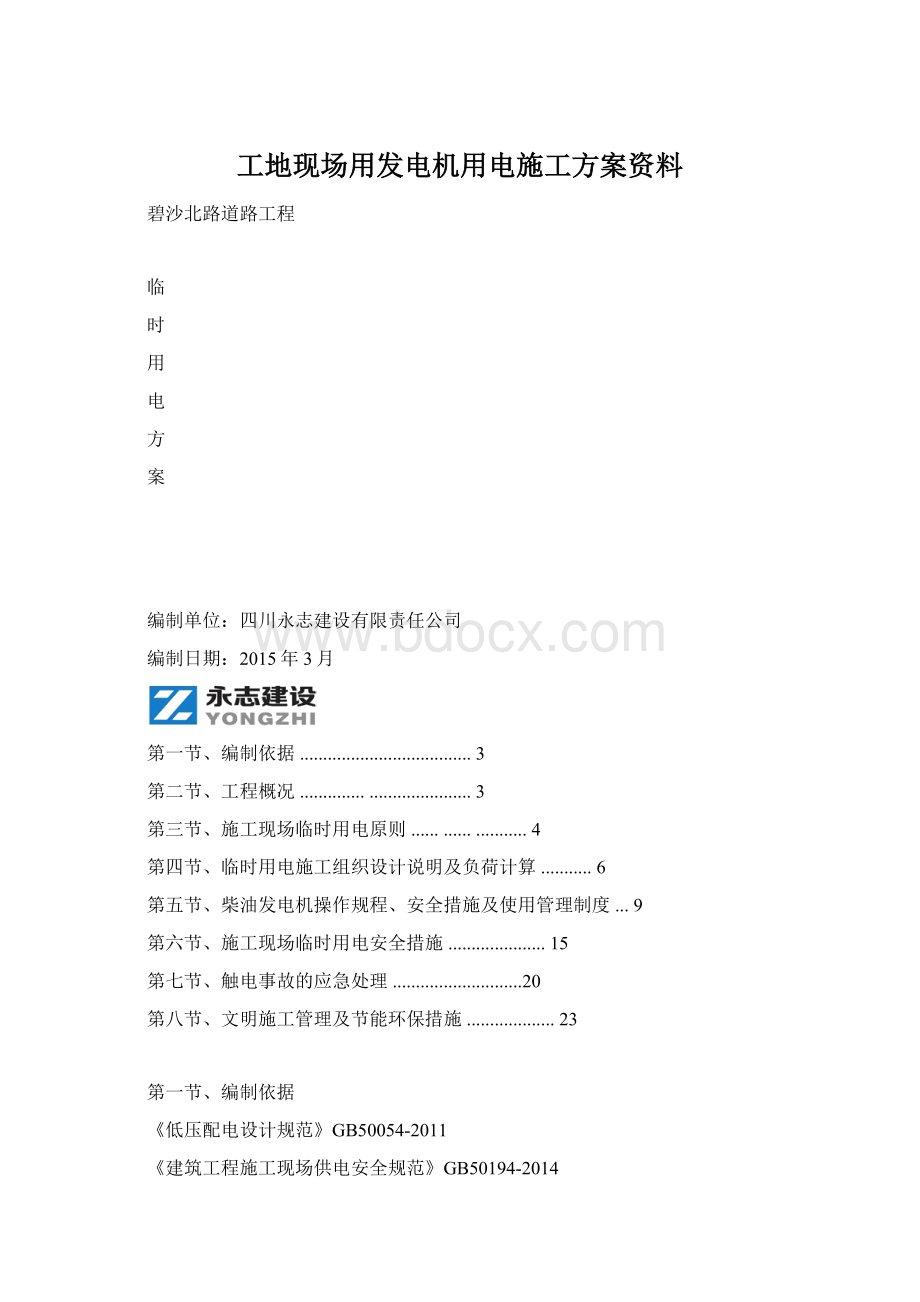 工地现场用发电机用电施工方案资料.docx_第1页