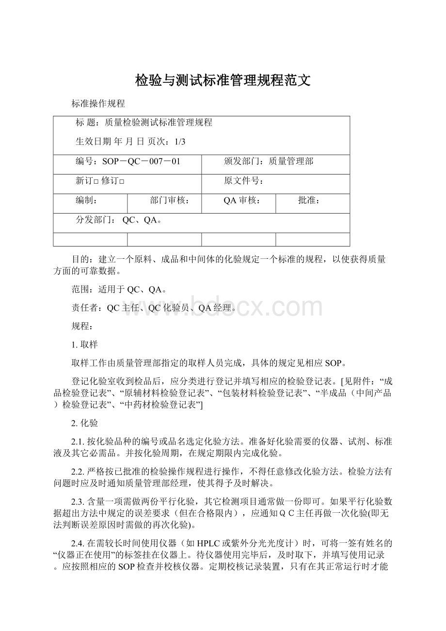 检验与测试标准管理规程范文.docx_第1页