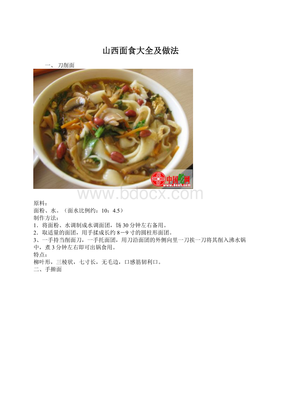 山西面食大全及做法Word格式文档下载.docx_第1页