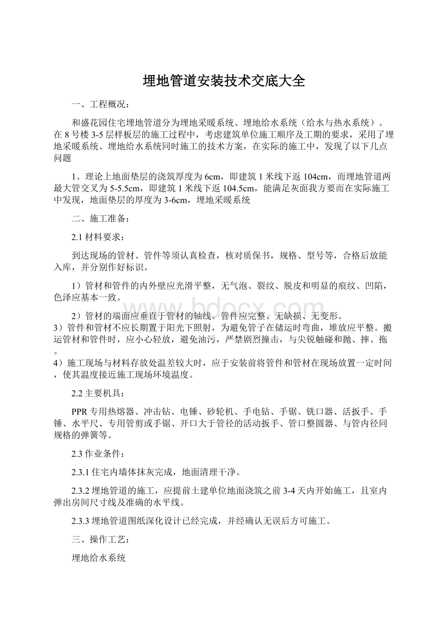 埋地管道安装技术交底大全Word格式文档下载.docx