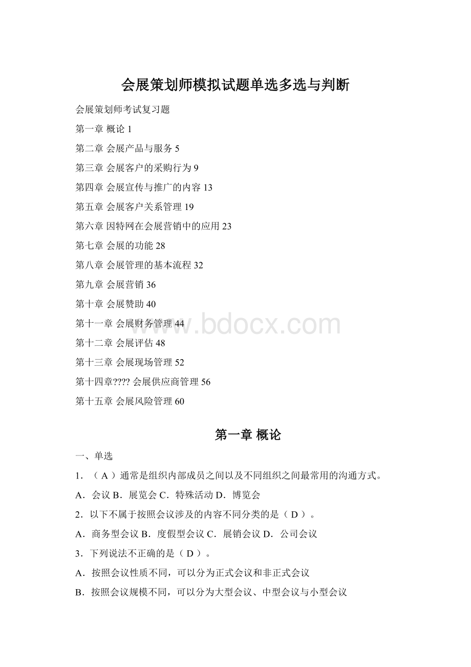 会展策划师模拟试题单选多选与判断.docx_第1页