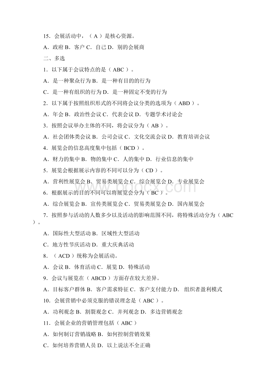 会展策划师模拟试题单选多选与判断.docx_第3页