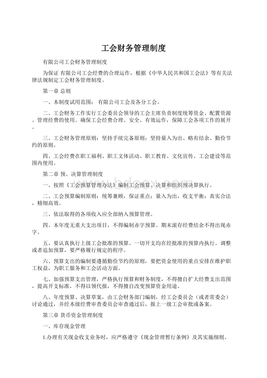 工会财务管理制度Word文件下载.docx_第1页