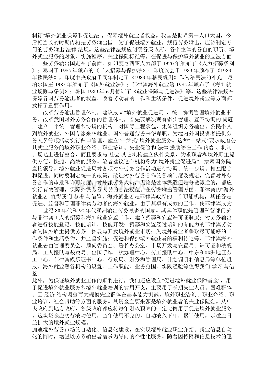 建立境外就业促进机制拓展境外就业1Word文件下载.docx_第3页