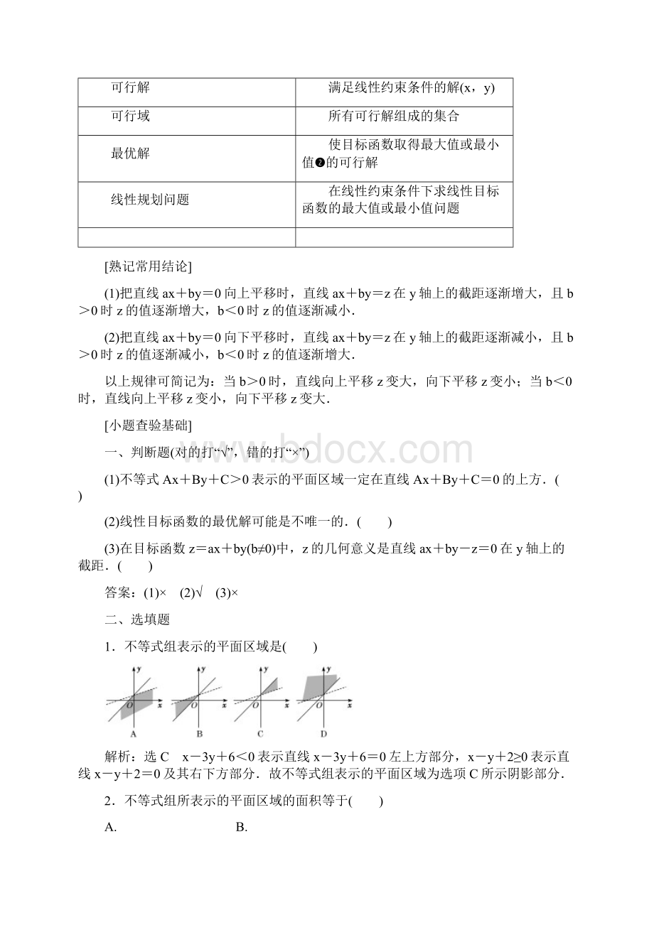 高考数学理总复习讲义二元一次不等式组及简单的线性规划问题.docx_第2页