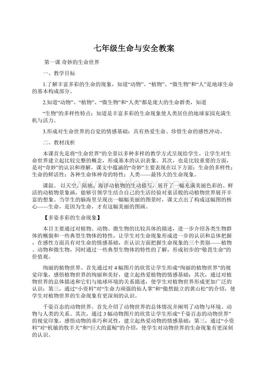 七年级生命与安全教案.docx_第1页