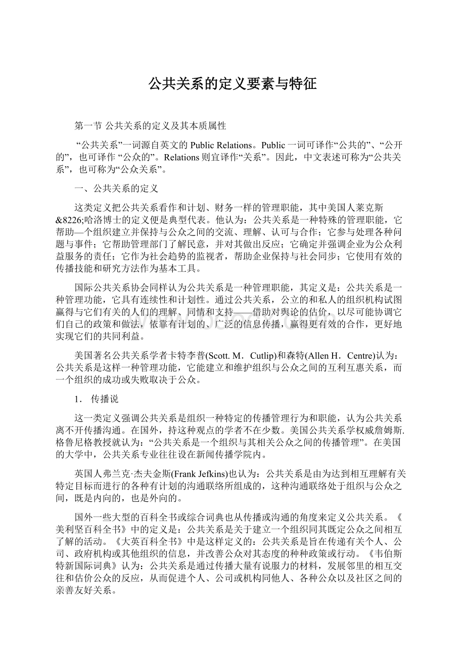 公共关系的定义要素与特征.docx_第1页