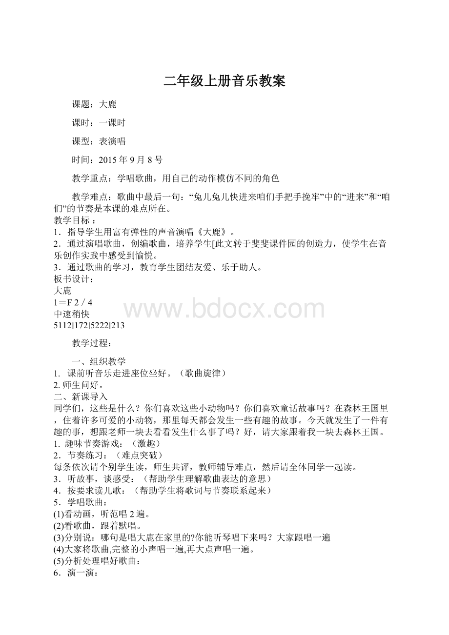 二年级上册音乐教案Word下载.docx_第1页