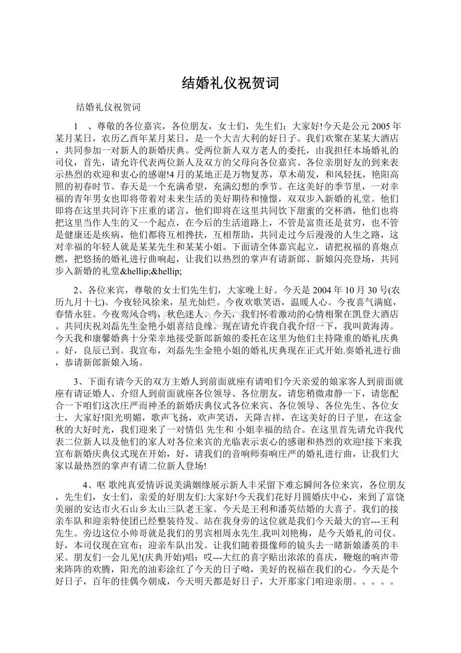 结婚礼仪祝贺词Word文档下载推荐.docx