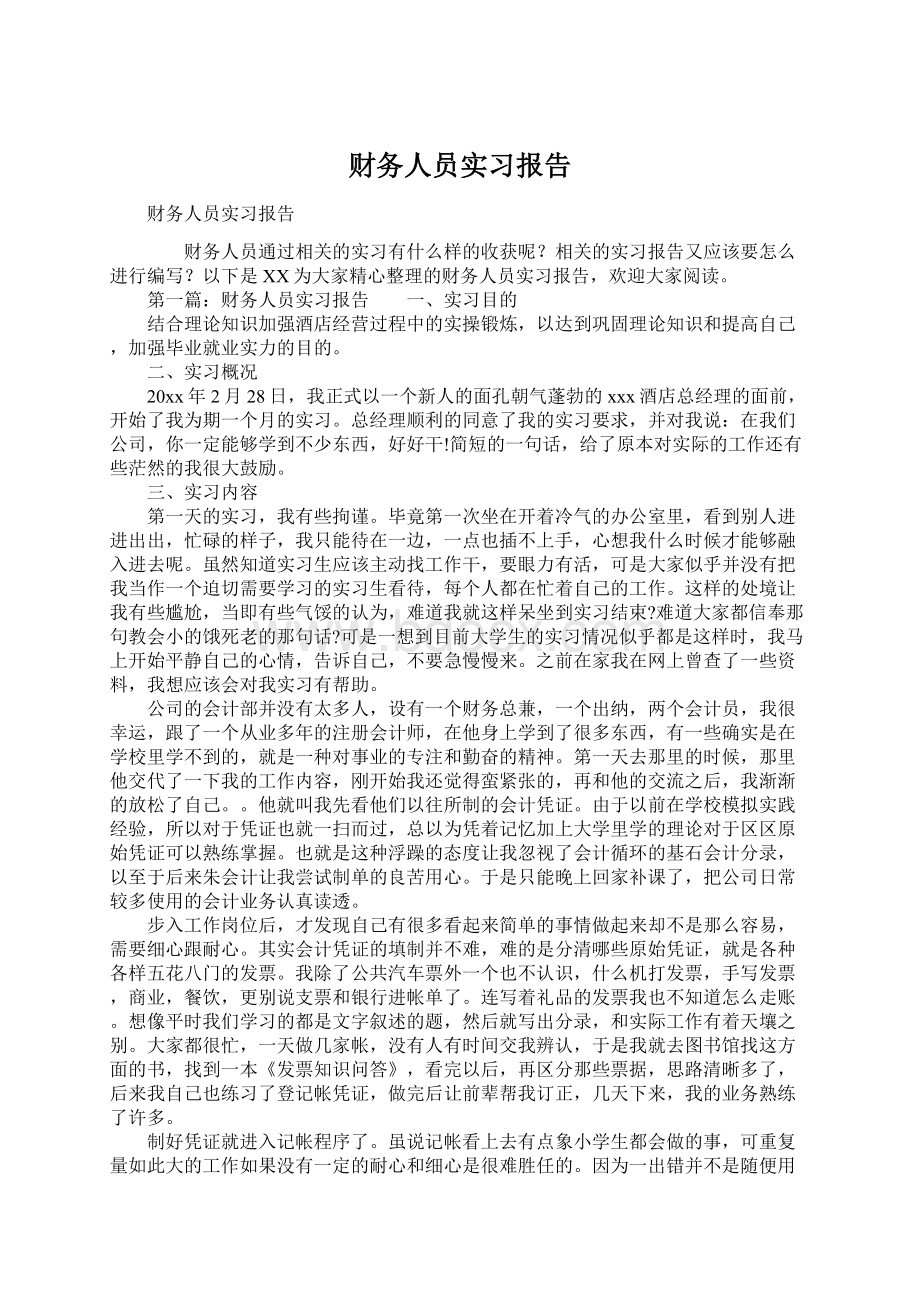 财务人员实习报告Word文档下载推荐.docx