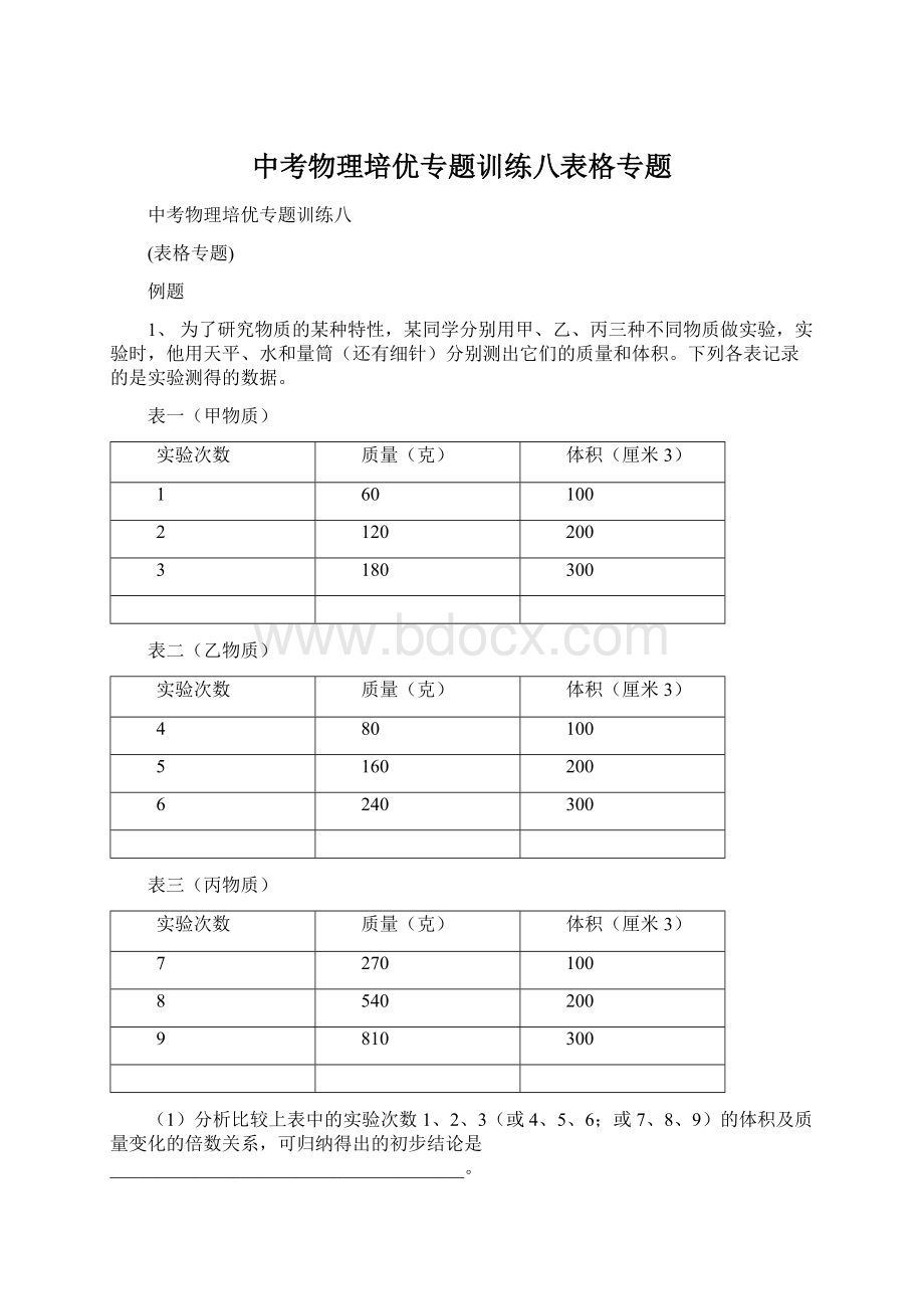 中考物理培优专题训练八表格专题文档格式.docx