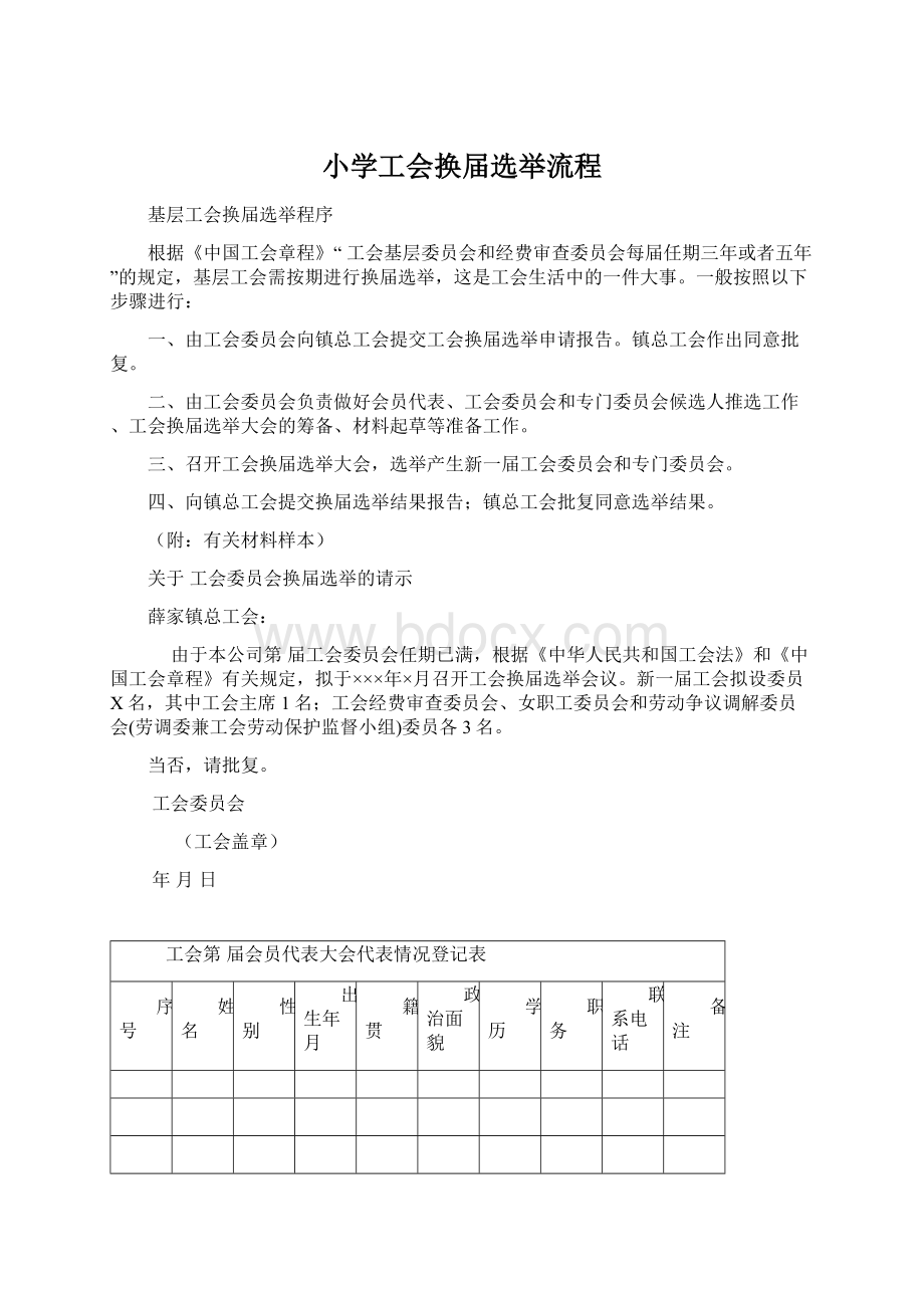 小学工会换届选举流程.docx