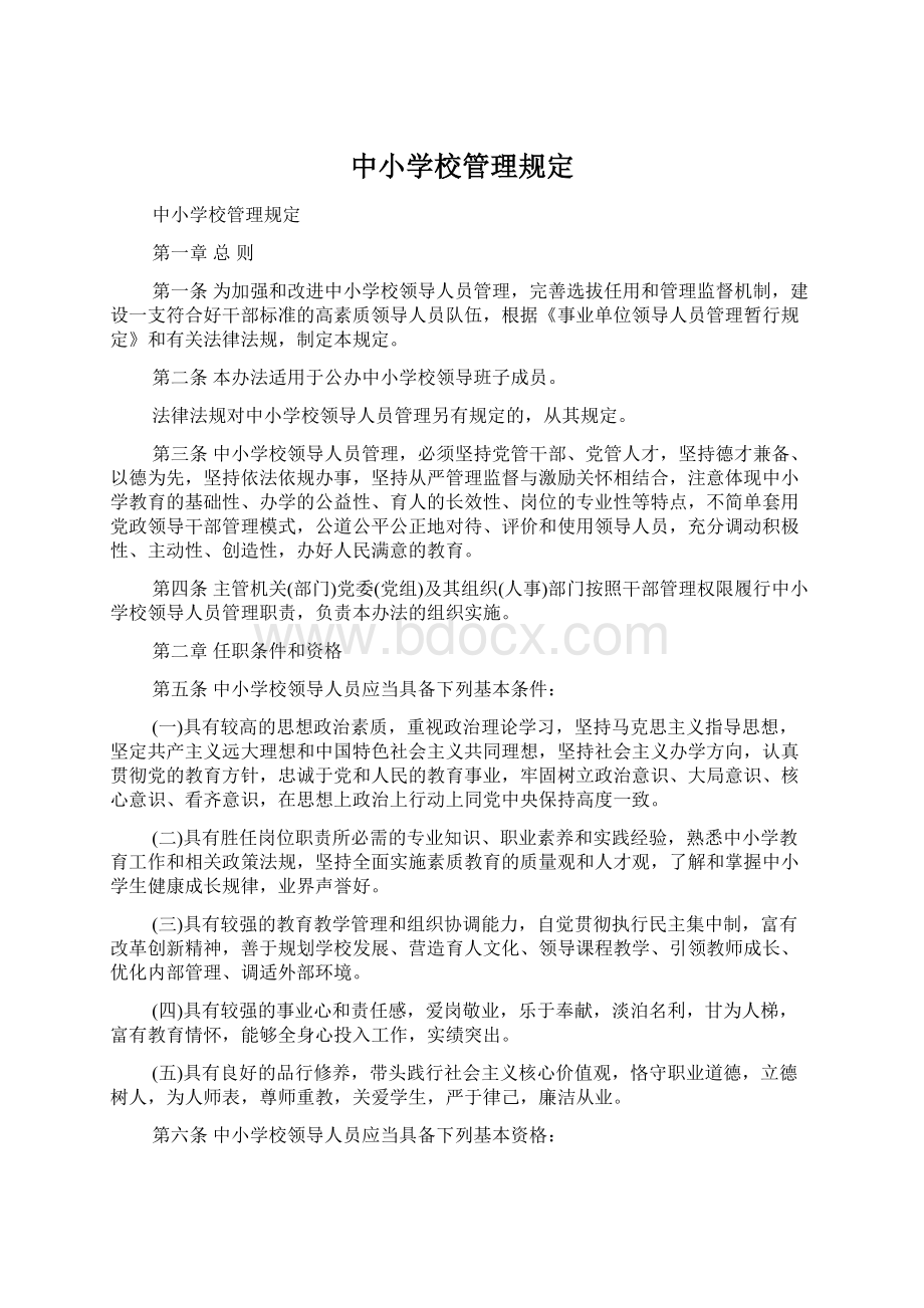 中小学校管理规定文档格式.docx