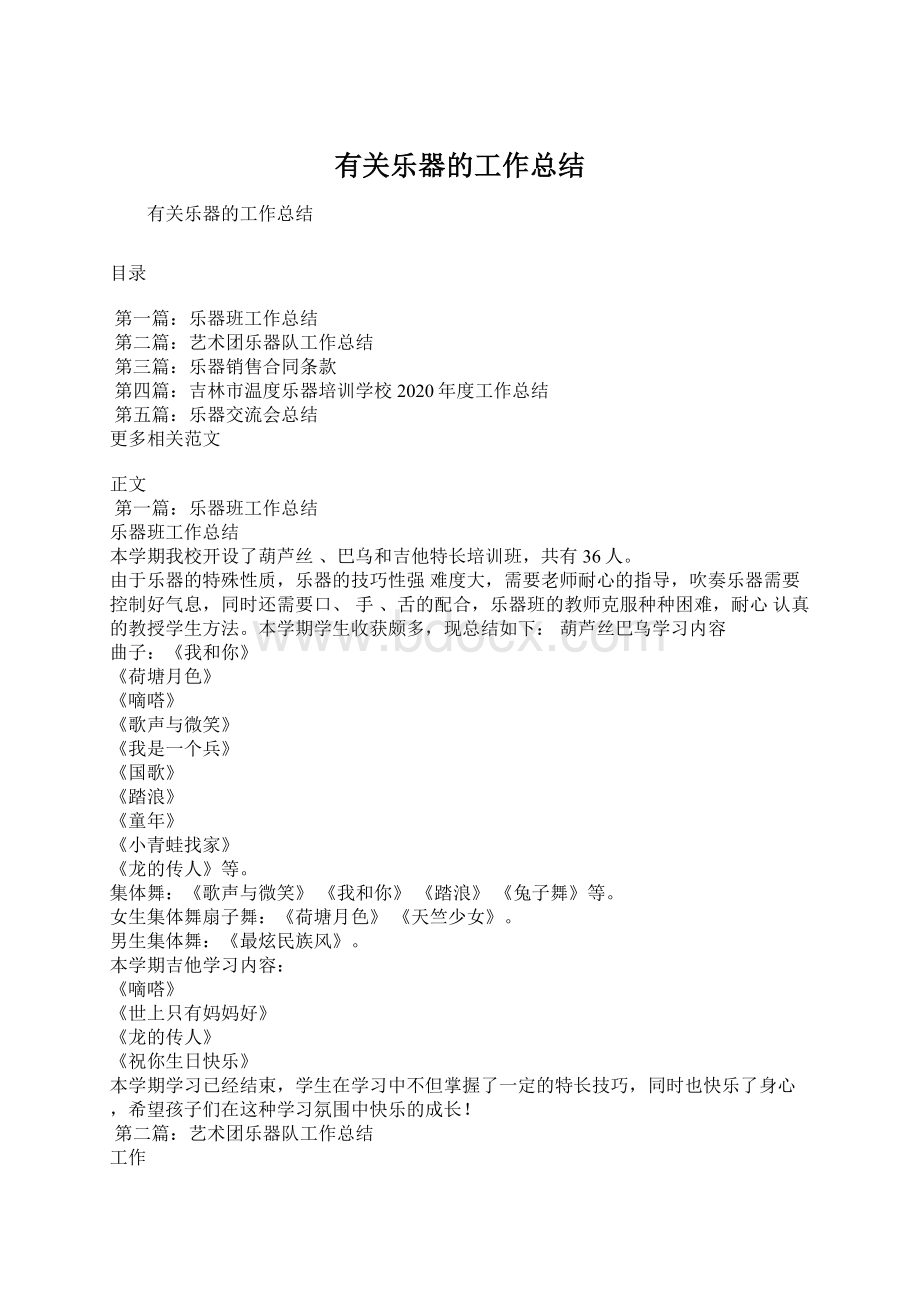 有关乐器的工作总结.docx