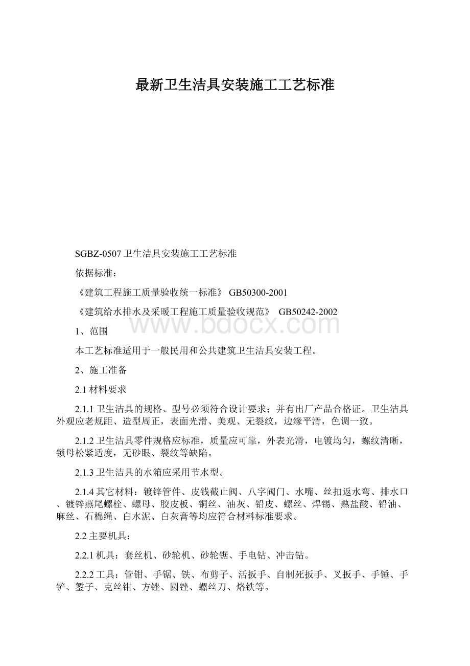 最新卫生洁具安装施工工艺标准Word格式.docx_第1页