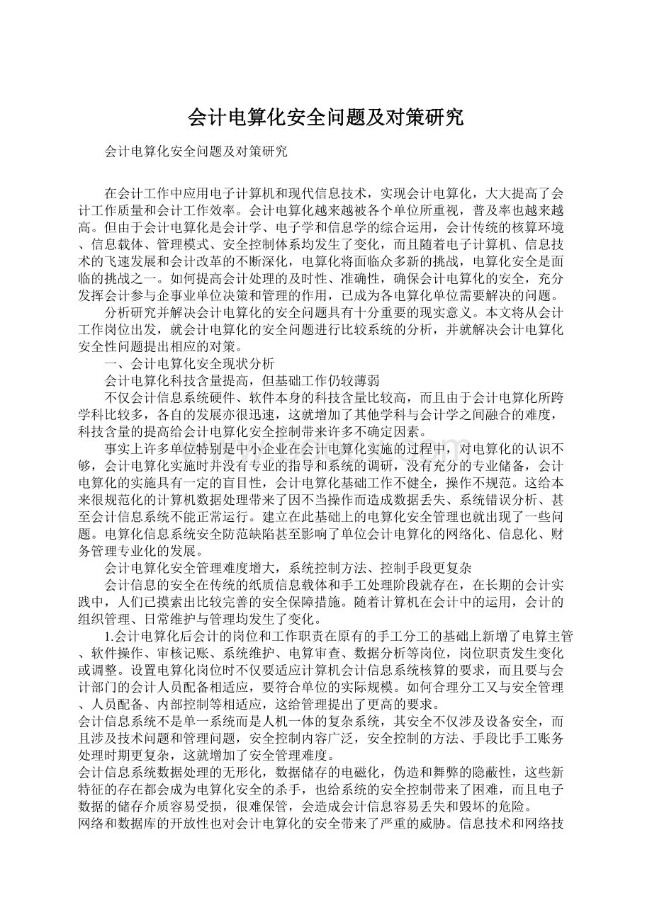 会计电算化安全问题及对策研究Word文档格式.docx