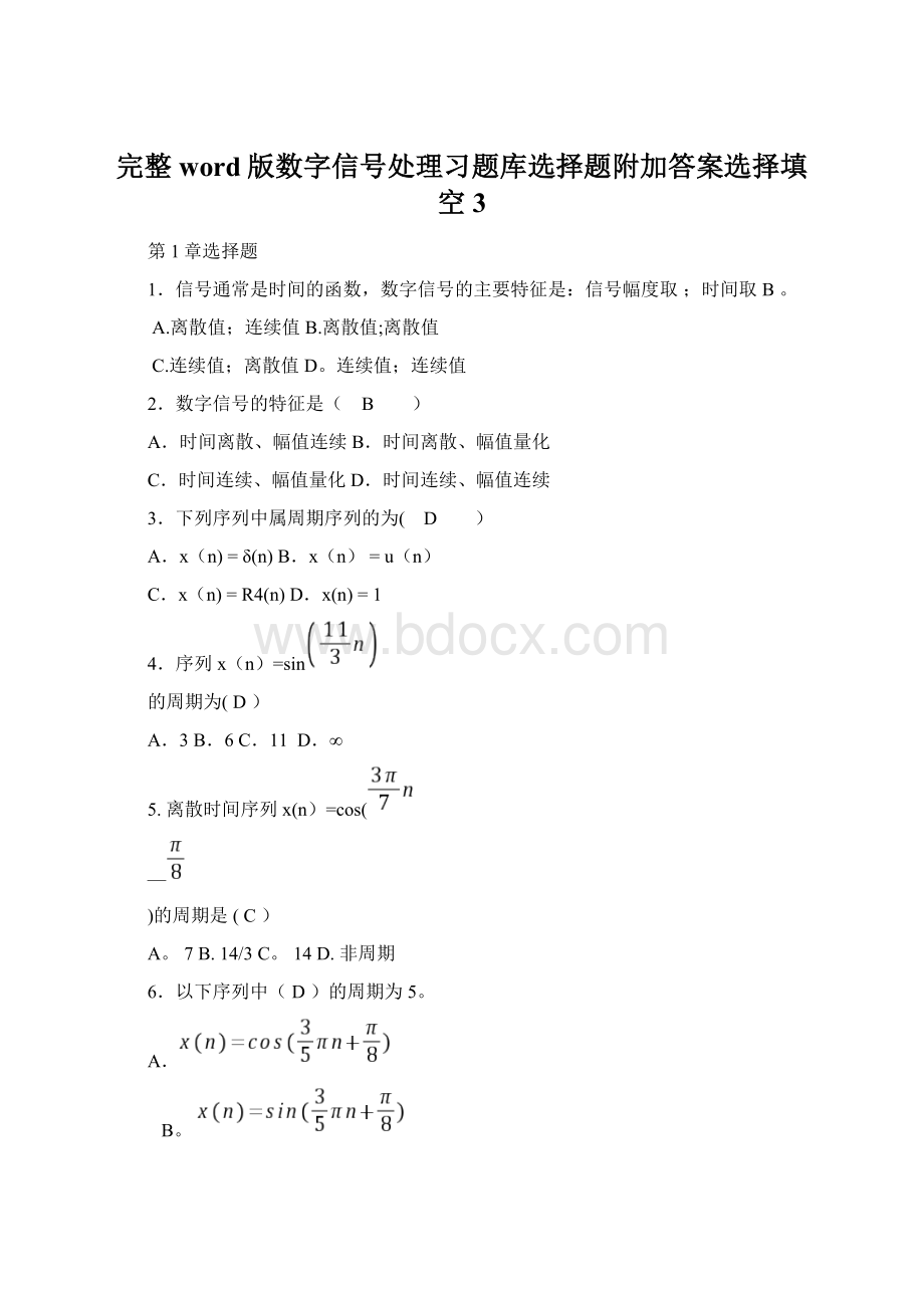 完整word版数字信号处理习题库选择题附加答案选择填空3.docx_第1页