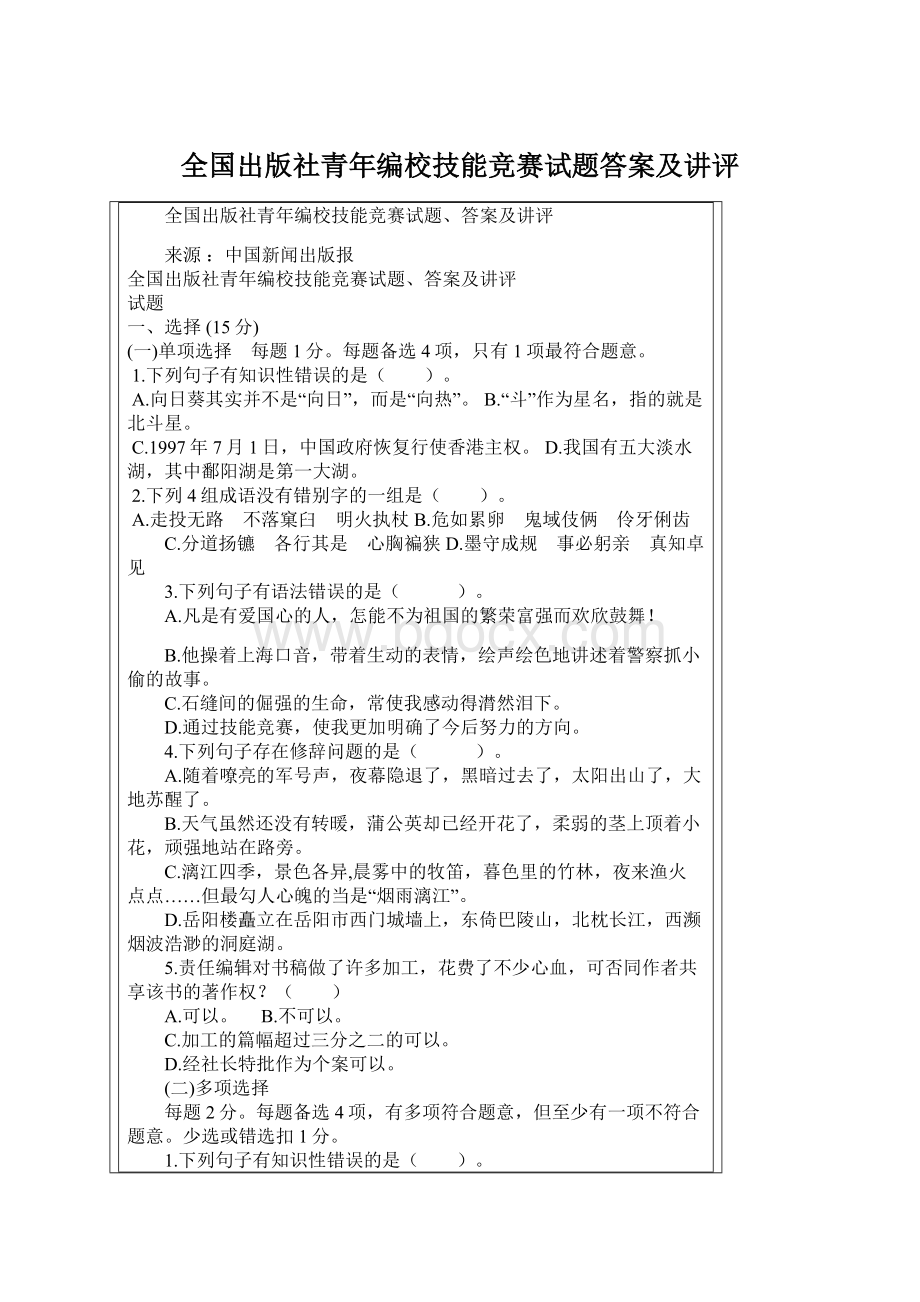 全国出版社青年编校技能竞赛试题答案及讲评.docx_第1页