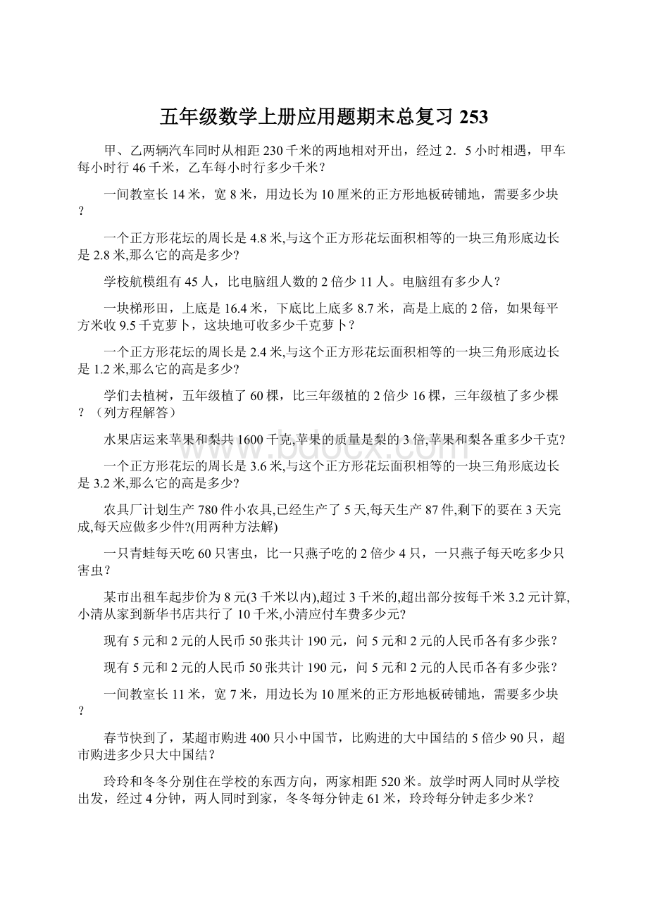 五年级数学上册应用题期末总复习253.docx