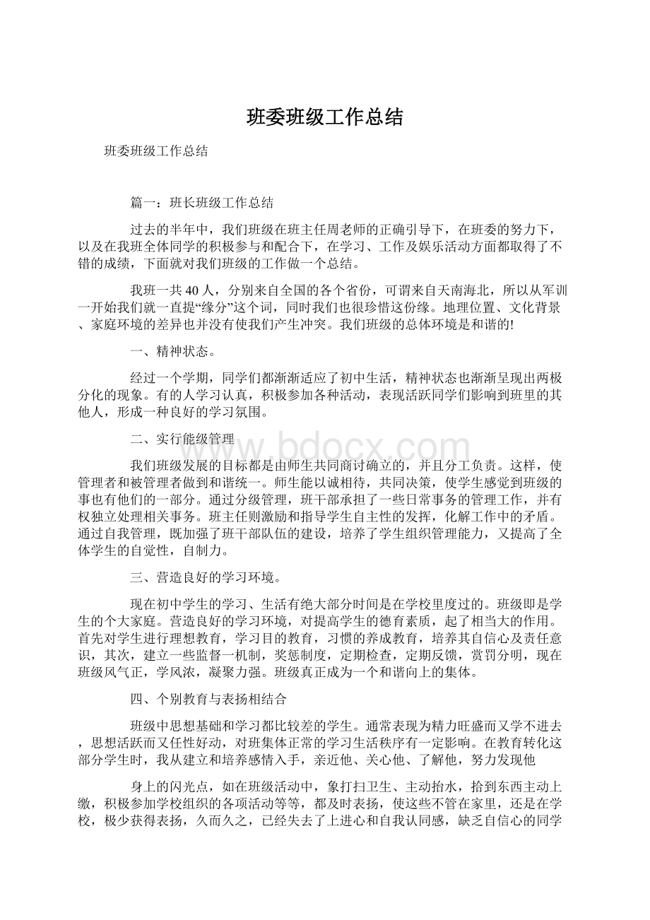 班委班级工作总结Word下载.docx