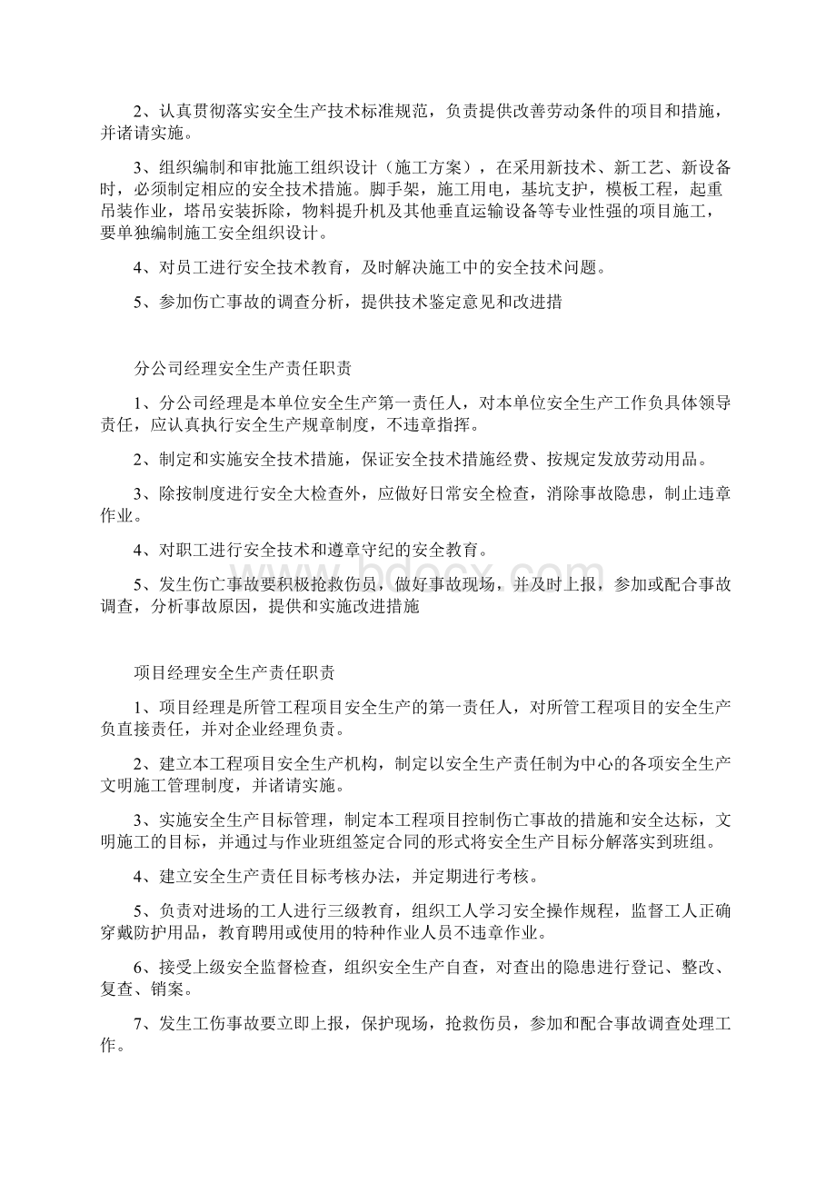 企业法人安全生产责任制DOC68页.docx_第3页