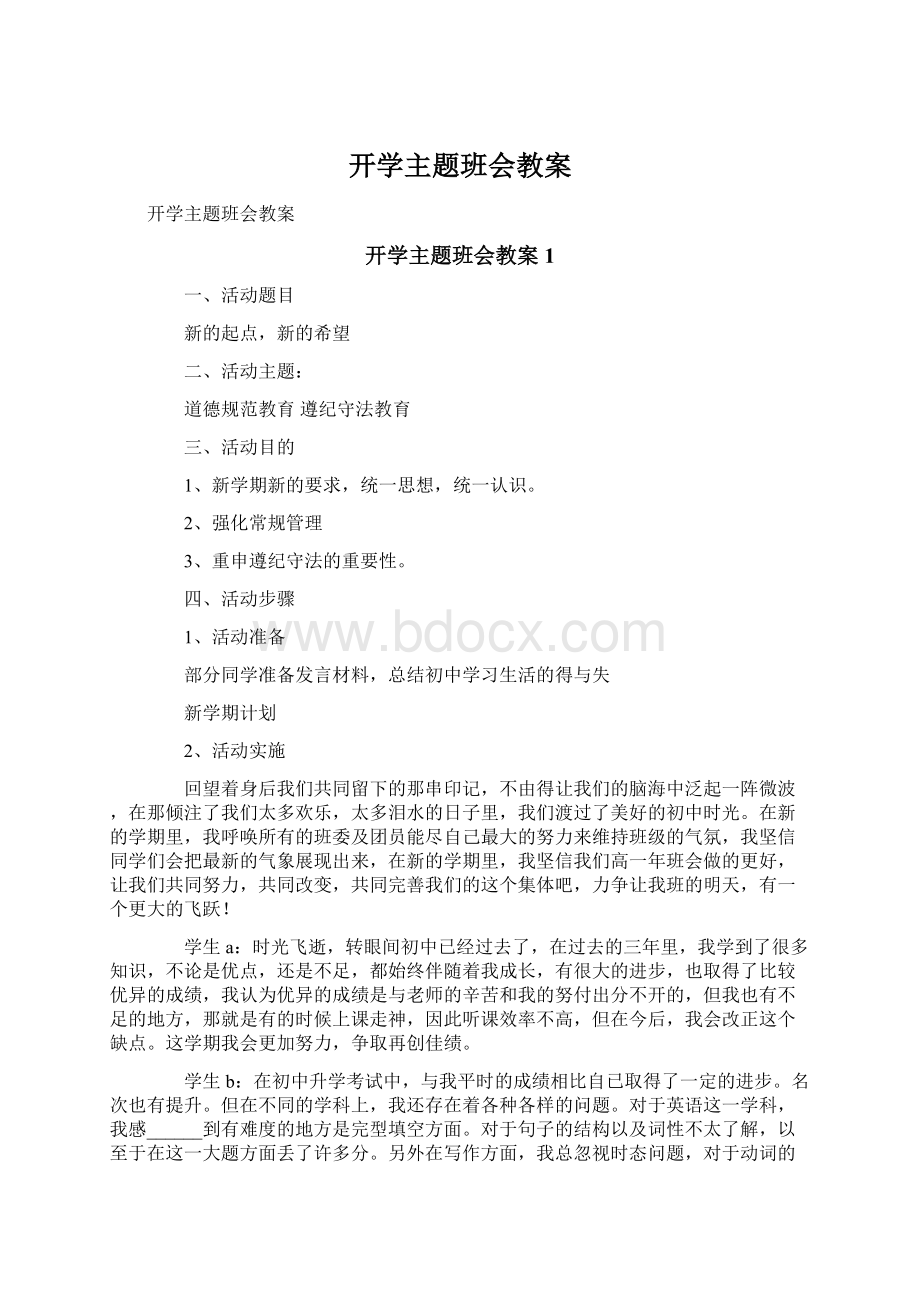 开学主题班会教案Word下载.docx_第1页