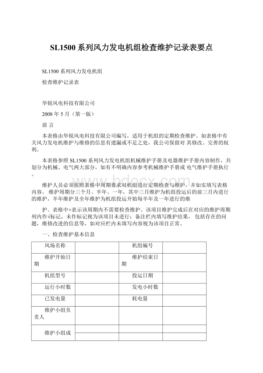 SL1500系列风力发电机组检查维护记录表要点Word文档下载推荐.docx