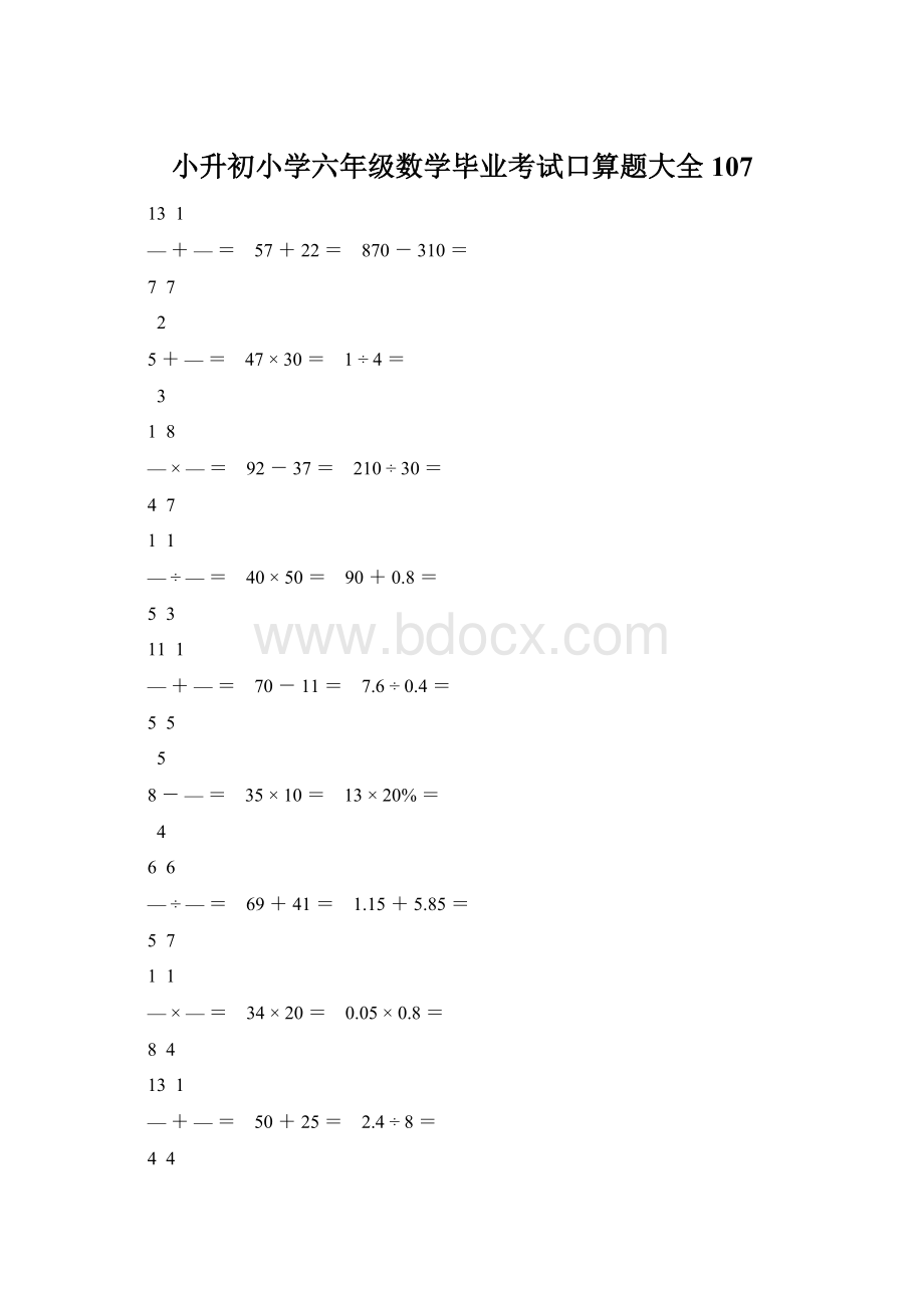 小升初小学六年级数学毕业考试口算题大全 107.docx