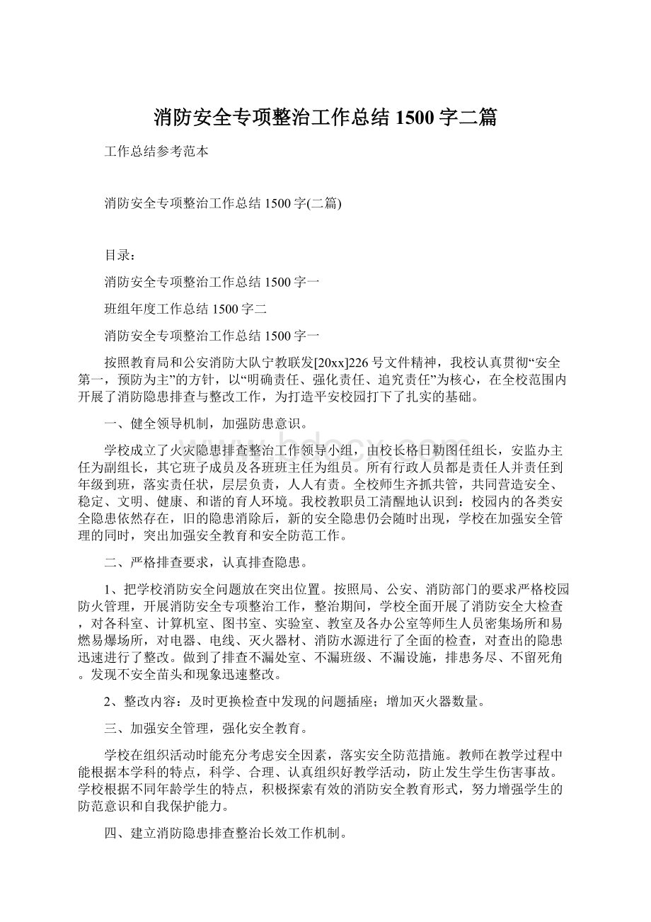 消防安全专项整治工作总结1500字二篇Word格式.docx