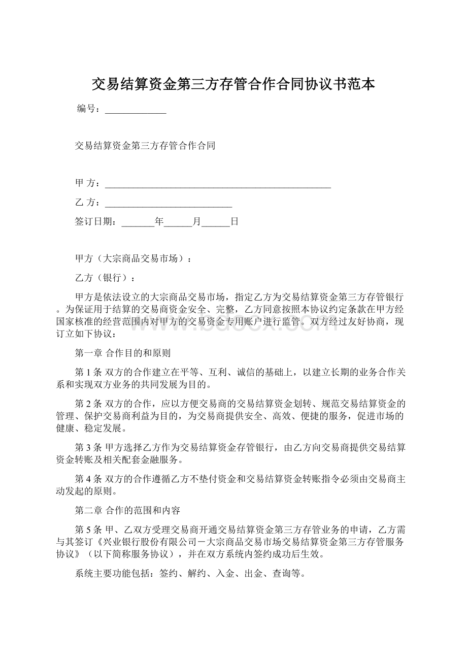 交易结算资金第三方存管合作合同协议书范本.docx_第1页