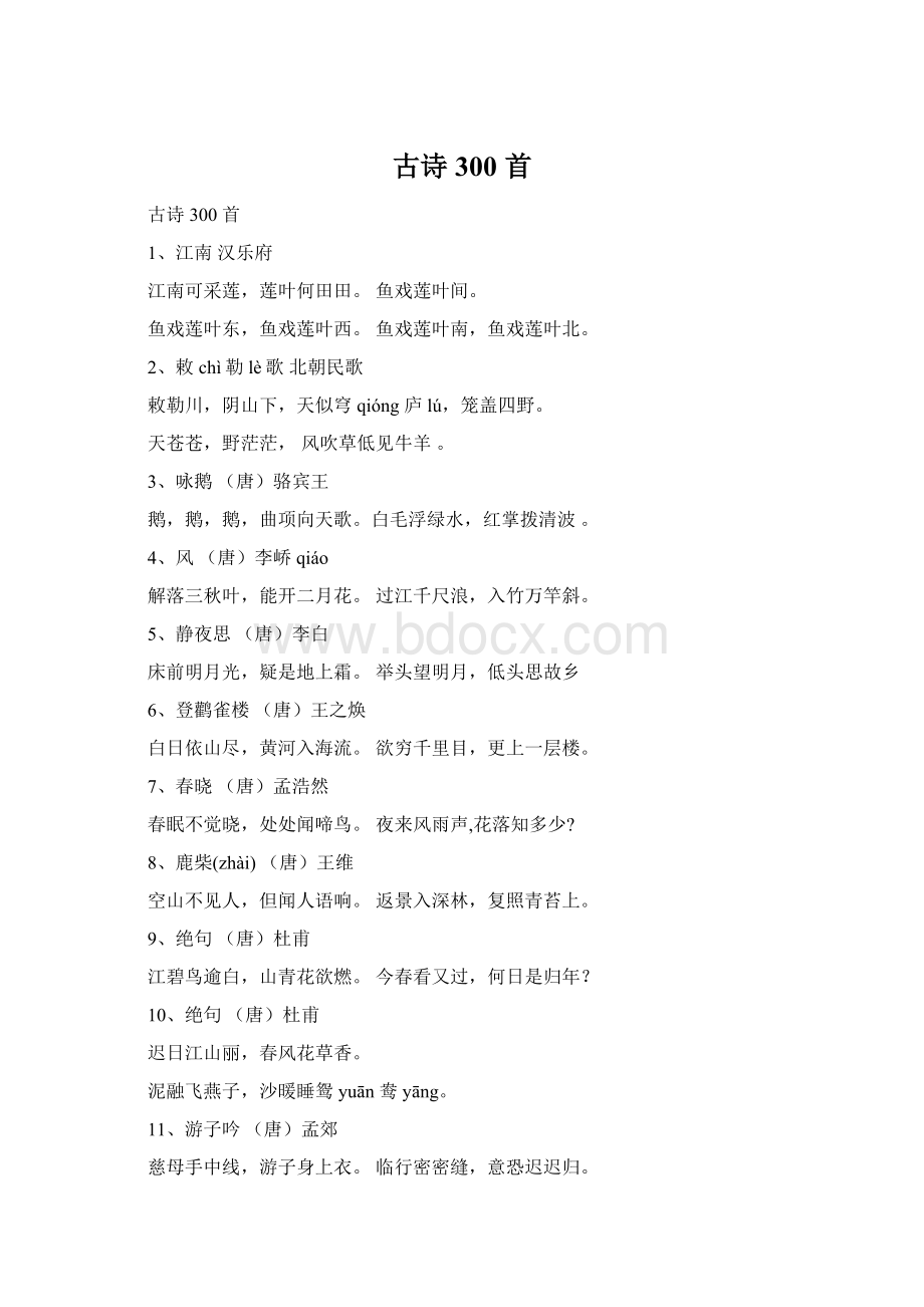 古诗 300 首Word文档格式.docx