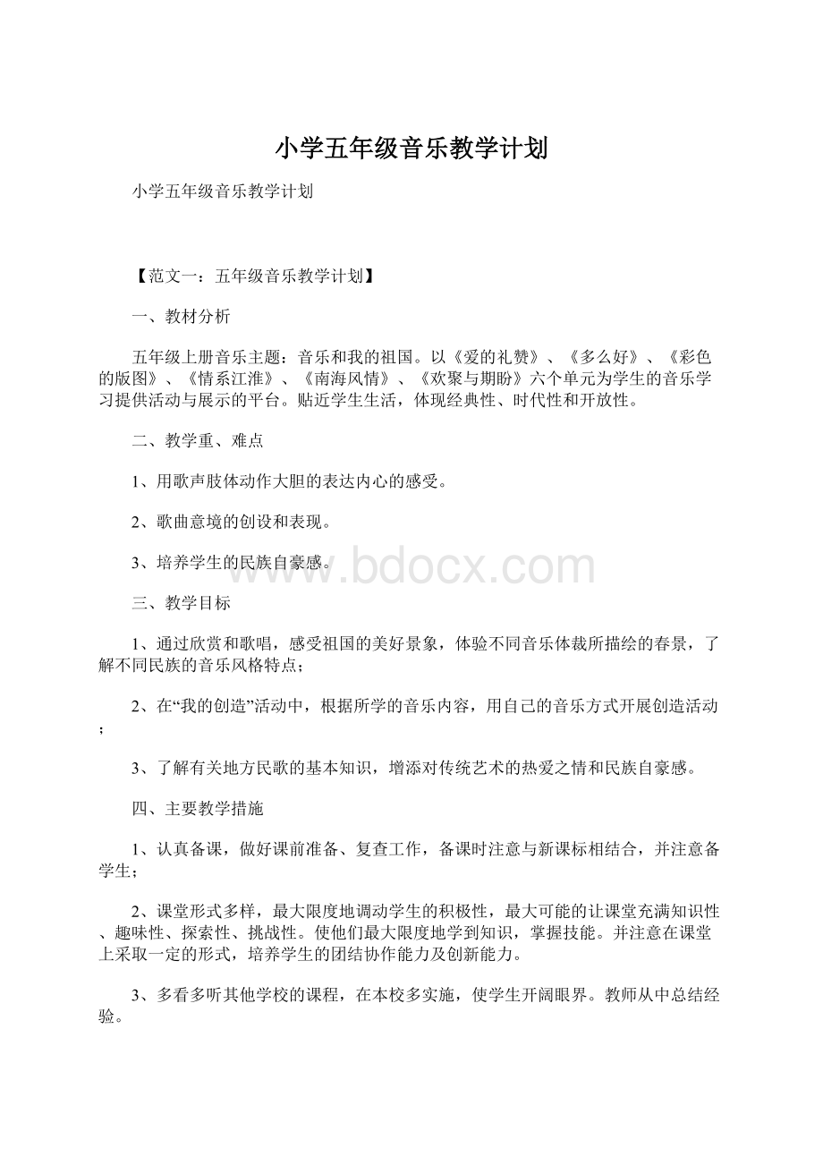 小学五年级音乐教学计划Word格式文档下载.docx