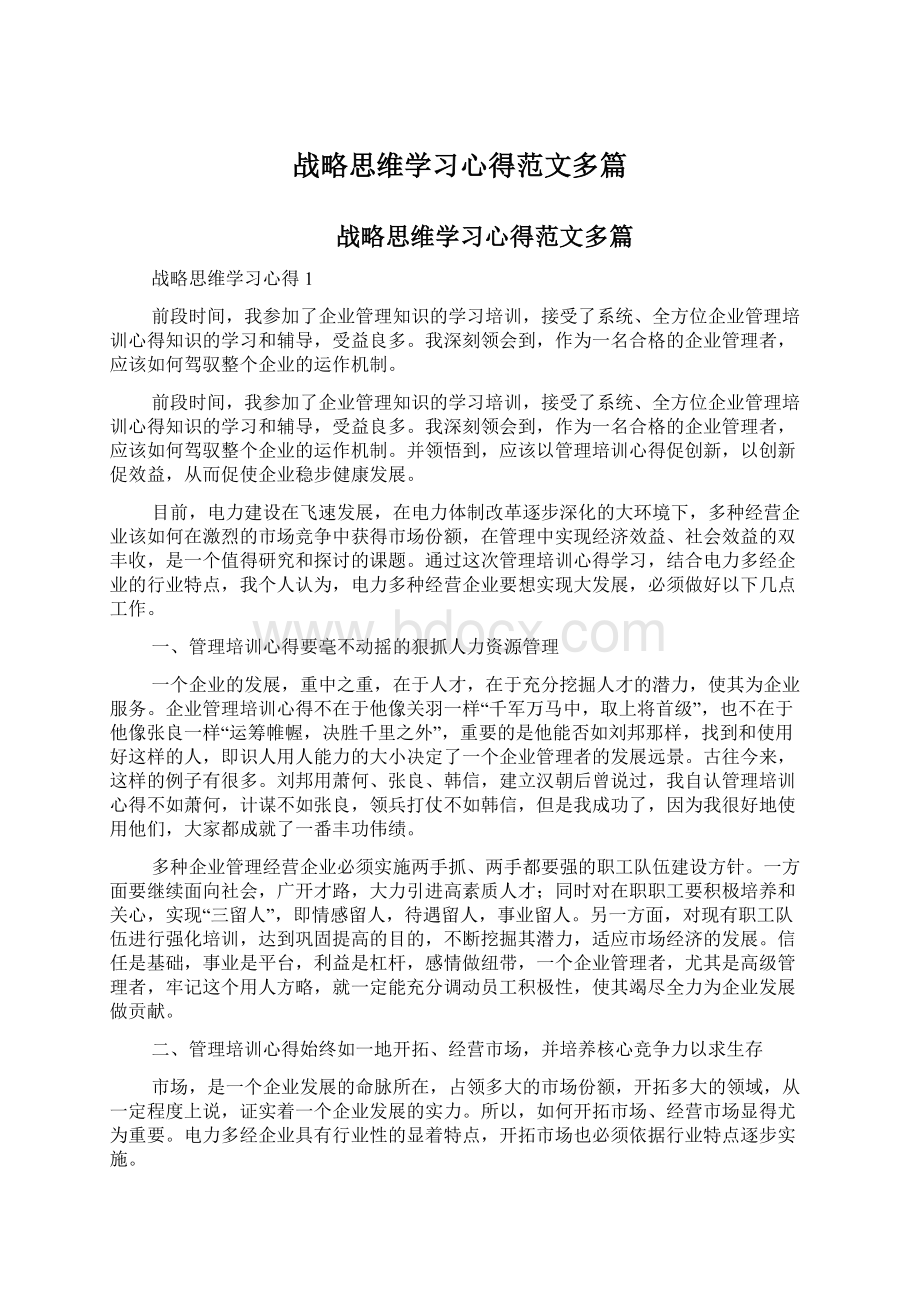 战略思维学习心得范文多篇Word格式文档下载.docx