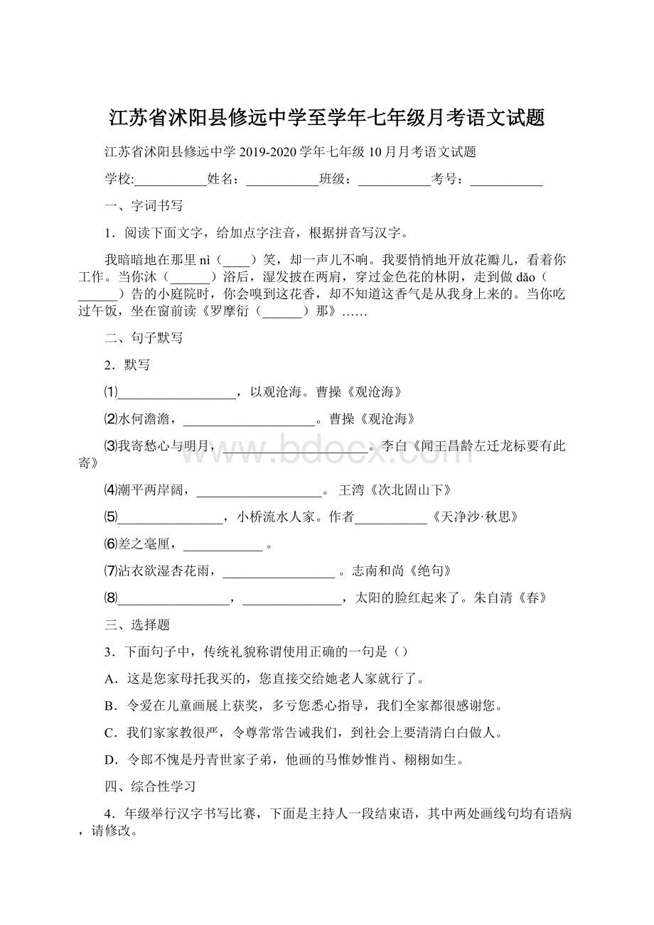 江苏省沭阳县修远中学至学年七年级月考语文试题.docx