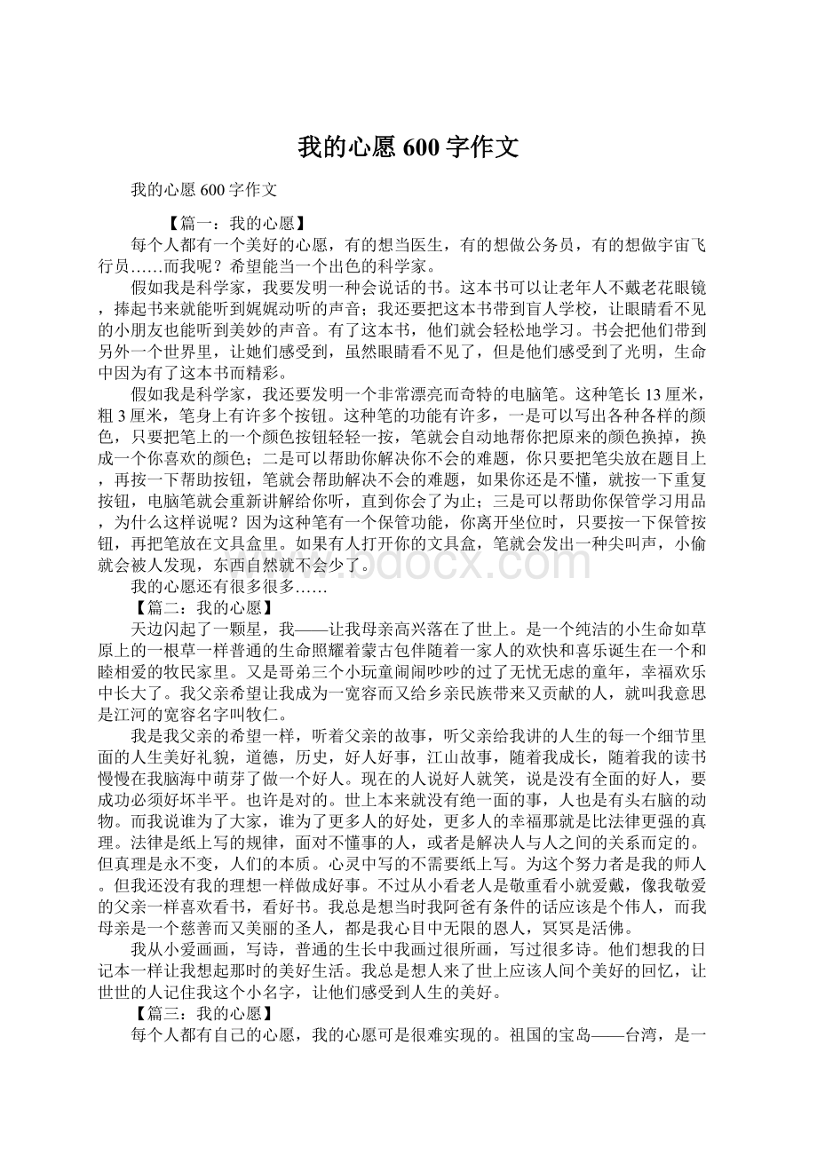 我的心愿600字作文.docx