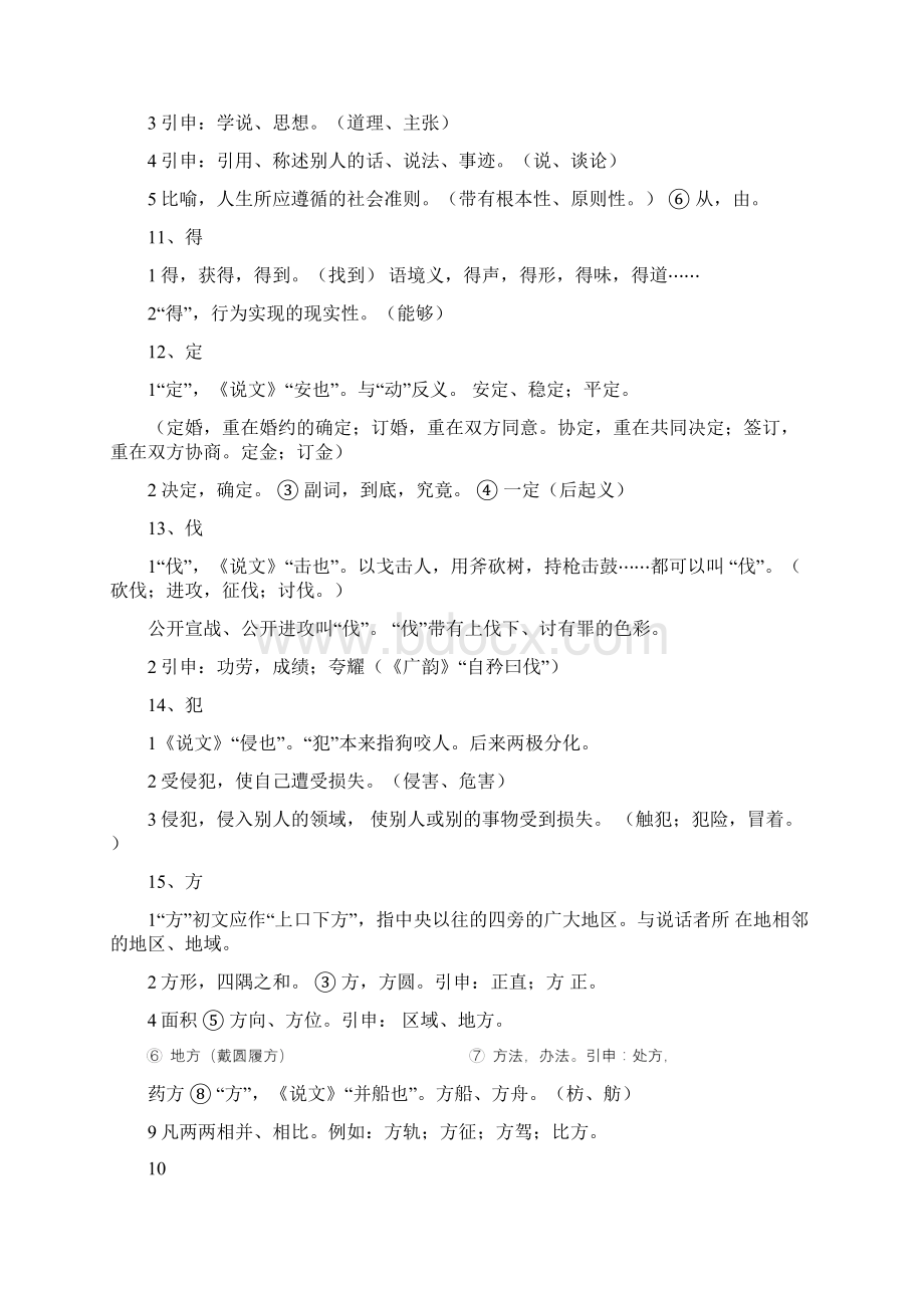 初中语文中考必考的文言文个实词释义.docx_第3页