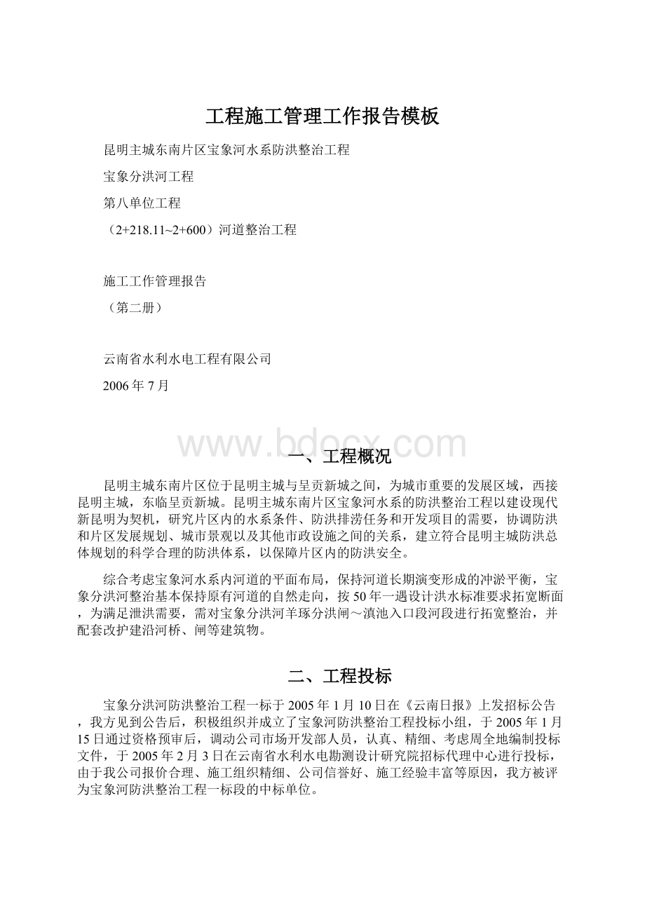 工程施工管理工作报告模板Word文档下载推荐.docx