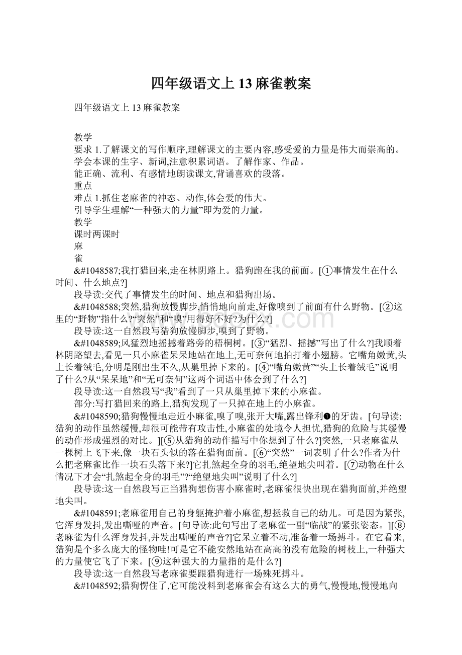 四年级语文上13麻雀教案.docx_第1页