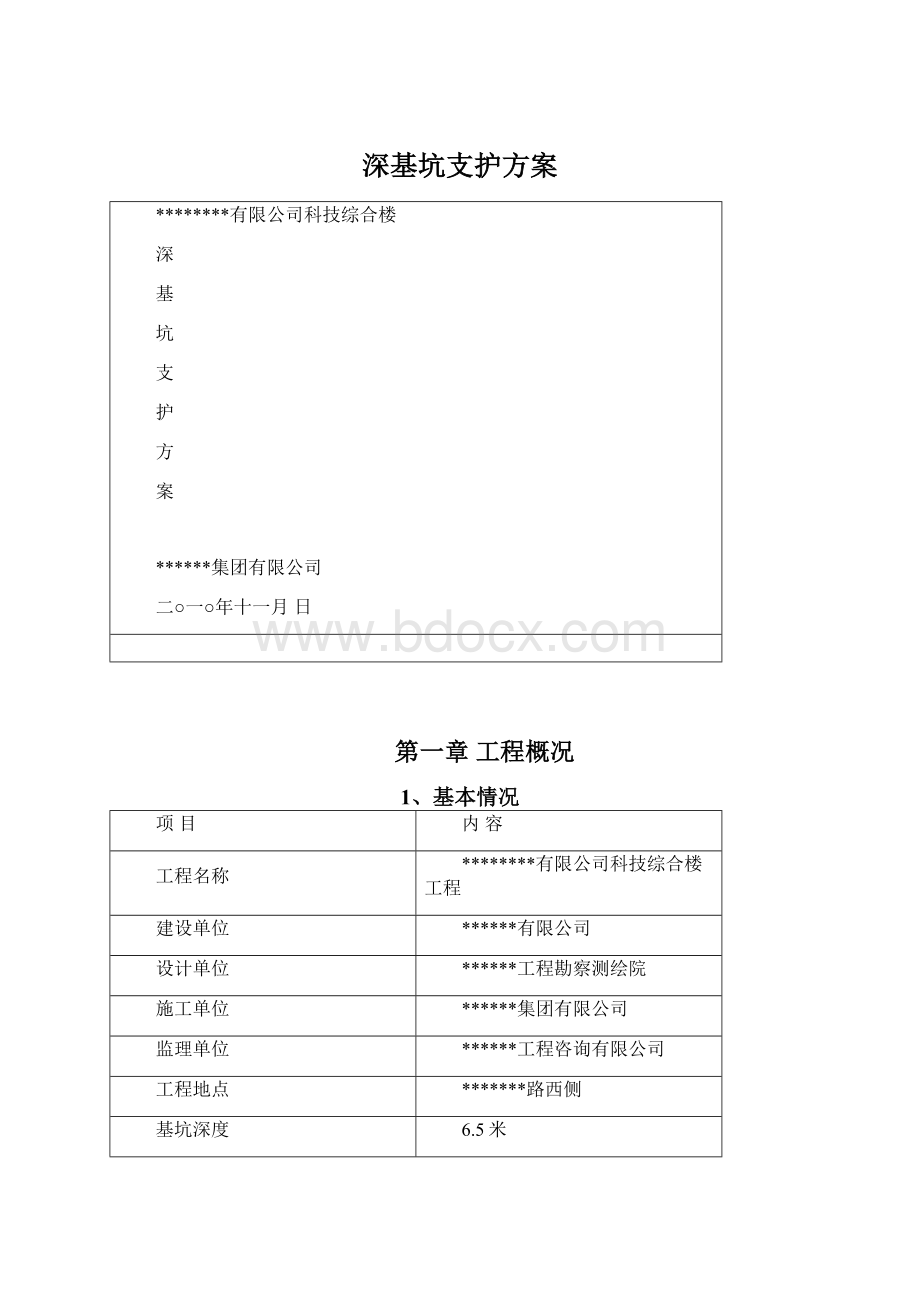 深基坑支护方案Word文件下载.docx_第1页