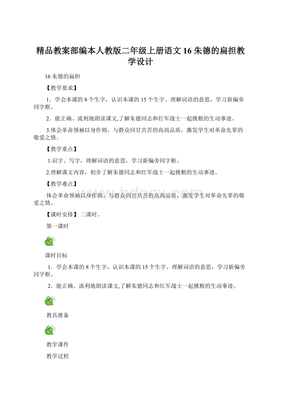 精品教案部编本人教版二年级上册语文16 朱德的扁担教学设计.docx