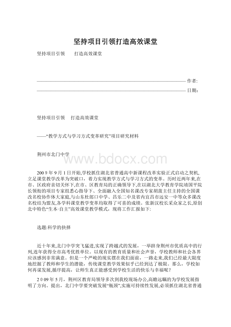 坚持项目引领打造高效课堂.docx_第1页