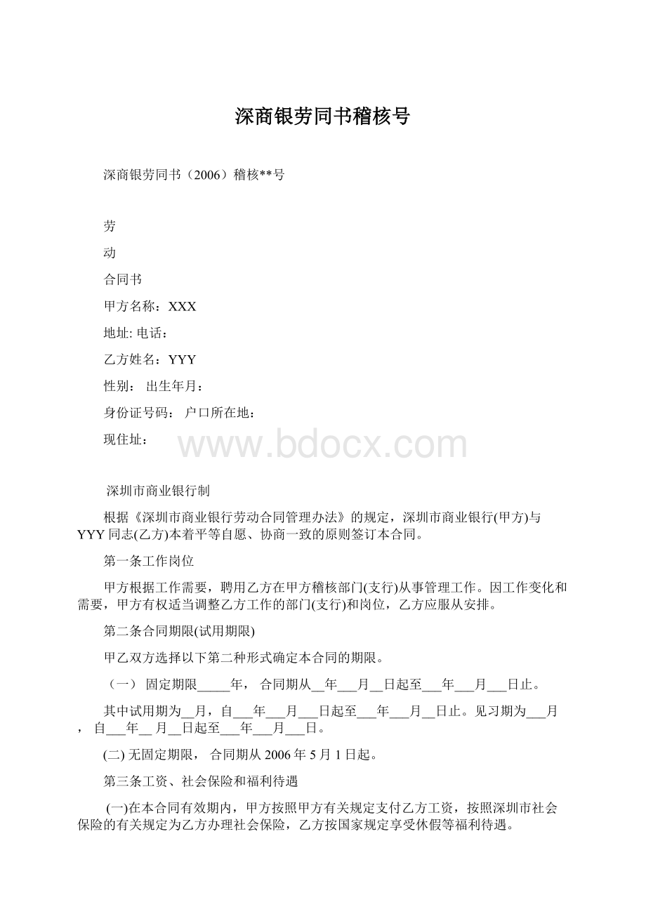 深商银劳同书稽核号文档格式.docx