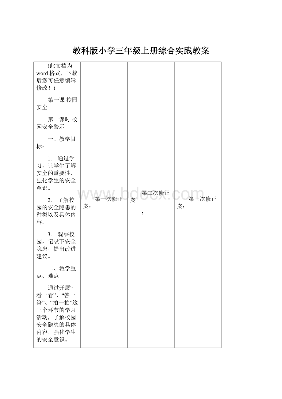 教科版小学三年级上册综合实践教案.docx_第1页