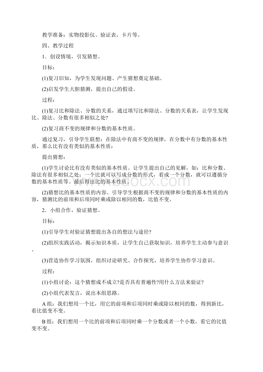 小学六年级数学比的基本性质教案.docx_第2页