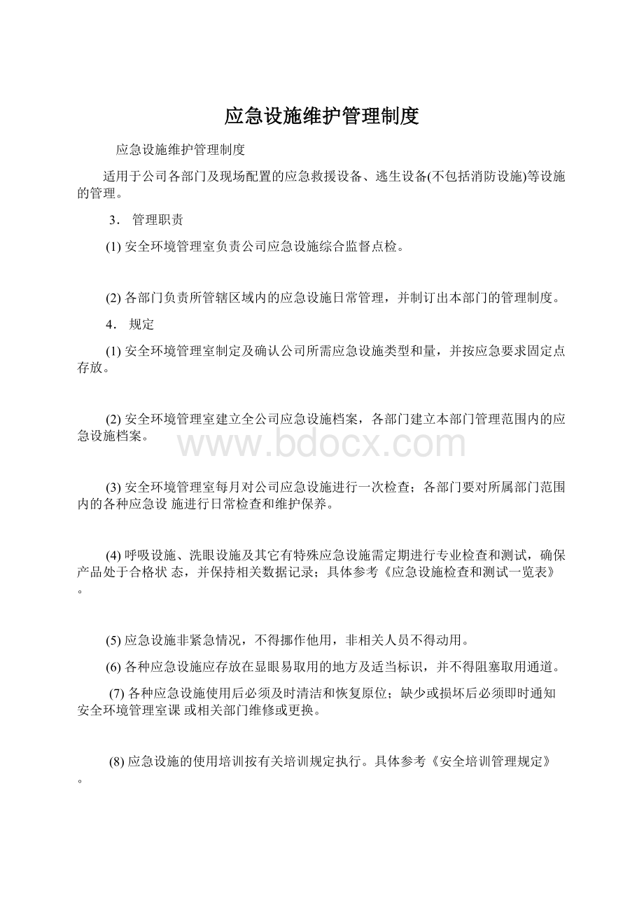 应急设施维护管理制度.docx